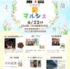 「6/22日マルシェに参加させて頂きます。」