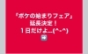 「【ボケの始まりフェア　１日延長】」
