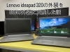 外装交換した320と330「Lenovo ideapad 320の外装を330の外装に交換した話」
