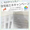 「🏡【今がチャンス！住宅省エネ2025キャンペーン】💡住まいる工務店」