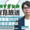 FMすぎなみで都議選の政見放送を配信！