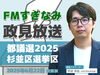 番組ロゴ「FMすぎなみで都議選の政見放送を配信！」