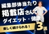 「編集部が体当たりチャレンジ！掲載店さんで始める『ダイエット・健康』3選」