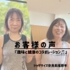 「＼お客様の声／健康習慣が続く理由は？ジャザサイズ橿原のリアルな体験談」