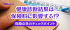 「健康診断の結果で保険料が変わる？見落としがちな審査ポイントを解説」