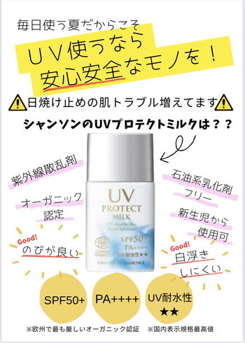 安心安全な日焼け止め「毎日の紫外線対策に!オーガニックUVプロテクトミルクのご紹介」