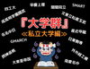 「『大学群』＜私立大学編＞　～混迷を抜け出す道しるべ～」