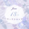 6月18日ワークショップ「6月18日ワークショップ🫶🏻」