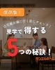 これからお家づくりの方必見です！「住宅展示場に行く前にチェック！見学で得する５つの秘訣！」