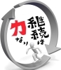 小さな事からコツコツと、継続していきましょう。「「継続は力なり」　　　　　　　　　　　　　　　～継続することで力や成果が生まれる～」