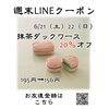 週末LINEクーポン　抹茶ダック　20％オフ「週末お得クーポン配信中 【伊那市のお土産、ケーキ、スイーツといえばちいずくっきい】」