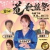 【この道歌謡祭第1回】7月5日（土）府中駅直結のプラッツ５階バルトホールで開催！小川みすずさんと共に