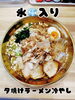 氷入りのラーメン、氷を探してみて下さい！「夏の新体験！氷入り『夕焼けラーメン冷やし』はじめました」
