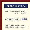 「📋今週のおやすみ【信州・下諏訪町の老舗川魚専門店】」