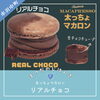 トゥンカロン🍫リアルチョコ「📣太っちょマカロン充実中📣」