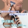 「🧔‍♂️今、男性も脱毛する時代！　1番人気の【ひげ脱毛】✨」