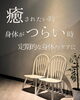 こんな時癒しのひとときを。「癒やされたい、身体がつらい、そんな時にお待ちしています＊Flat Relaxation Salon（フラットリラクゼーションサロン）＠青梅市河辺町」