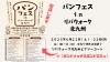 パンフェスinリバウォーク北九州 出店します！「人気ベーカリーが集まる『パンフェスinリバウォーク』に出店します！」