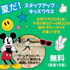 「夏休み無料レッスンのお知らせ①【諏訪市キッズダンス！初めての習い事におすすめ♪】」