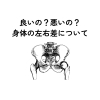 左右差「身体の左右差についての豆知識/江別鍼灸/NAgomi」