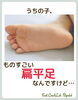 小さなお子さんの扁平足は…「小さな子どもの扁平足⁈」