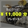 平日限定！ドラム体験教室で割引クーポンプレゼント 「平日限定！ドラム体験教室で割引クーポンプレゼント 🎁 」