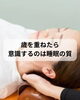 時間よりも質を意識するのが大切「歳を重ねると睡眠時間より睡眠の質を大切に!! 」
