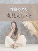 「性格のクセ　丸見えLive！！！！」