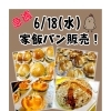 【水曜日の唐揚げやさん】6/18焼きたてパン販売