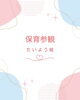 「たいよう組保育参観☀️」