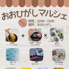 【mago おおひがし】おおひがしマルシェ開催！2025年6月22日(日)