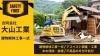 「～鹿児島・出水市の解体工事～　大山工業PR動画ができました！！😆」