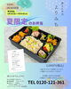 夏の限定お弁当「夏の限定お弁当のお知らせ」