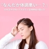 自律神経の乱れ「『なんだか体調悪い…』20代女子が知っておきたい自律神経の整え方とは?」
