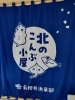 2024年11月オープン！「海のそばにある「北のこんぶ小屋」さん(^^♪4月～【海鮮ランチ】をスタート！」