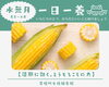 一日一養「むくみに効く、とうもろこしの力」「【茅場町駅徒歩1分の鍼灸院】一日一養「むくみに効く、とうもろこしの力」」