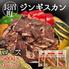 「🐏ロースジンギスカン販売初めました🐏」