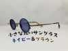 「小さな丸いサングラス ネイビー＆ブラウンviorou（ビオルー）」