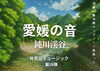 「愛媛の音、第18弾は“鈍川渓谷のせせらぎ”新たなサウナ外気浴BGM」