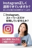 「Instagram、正しく運用できていますか？まいぷれ江南が正しい運用をアドバイスします！」