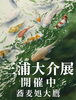 「「三浦大介展」　6月9日より開催中！」