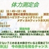 【無料！】【予約不要】千歳市長都駅前にあるメディカルフィットネススポーツクラブで体力測定会やります！