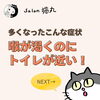 「「喉が渇くのにトイレが近い！」そんなお声が増えています！（=^ェ^=) 整体・オイル・リーディング・占い・顔そり・氣功」