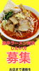 激辛ラーメン早食い王！決定戦募集しております！「激辛ラーメン対決募集！激辛早食い王決定戦開催！あなたの挑戦をお待ちしています」