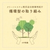 「🌿循環型の取り組み🌿～クリーンシステム様～」
