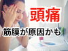 「頭痛って筋膜のせいなの？【松江・出雲・米子・整体・根本改善】」