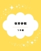 「つき組保育参観🌙」