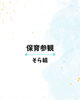 「そら組保育参観☁️」