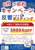 「【反響のあるポスティング】終了間近！「6月ご契約キャンペーン」ご案内！」
