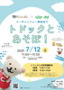 トドック来店イベント7/12（土）開催！「コーチャンフォー釧路店でトドックとあそぼ！」
